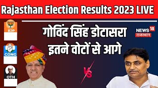 Rajasthan Election 2023 Result Live  Govind Singh Dotasara इतने वोटों से आगे BJP । Congress [upl. by Hubie552]