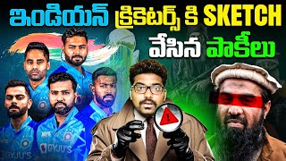 ఇండియన్ క్రికెటర్స్ కి SKETCH వేసిన పాకీలు  Champions Trophy 2025  Kranthi Vlogger [upl. by Chilt]