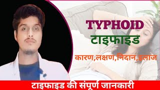 Typhiod के कारण लक्षण निदान और इलाज  टाइफाइड की संपूर्ण जानकारी [upl. by Keifer]