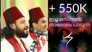 ഇച്ച മസ്താൻ I Thalolam  Sufi Kalam  Icha Masthan  Sameer Binsi  Imam Majboor [upl. by Pettit]