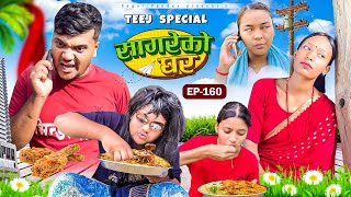 “Teej Special “Sagare Ko Ghar”Episode 160॥New nepali Comedy Serial॥By Sagar pandey॥30 august 2024॥ [upl. by Nnylak]