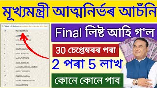 Atmanirbhar Assam Final List  cmaaa final list check  how to check cmaaa final list [upl. by Osbourn]