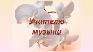 С днём учителя Учителю музыки [upl. by Nihahs414]