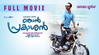 Njan Prakashan Malayalam Full Movie 2018  Fahad Fasil  Nikhila Vimal  Anju Kurian [upl. by Tegirb639]