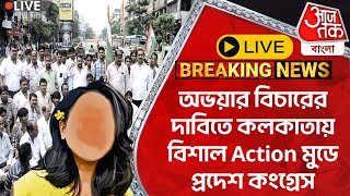 🛑Liveঅভয়ার বিচারের দাবিতে কলকাতায় বিশাল Action মুডে প্রদেশ কংগ্রেস  Congress  RG Kar Protest [upl. by Jaehne712]