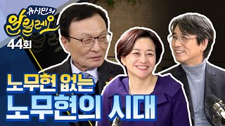 유시민의 알릴레오 44회 quot노무현 없는 노무현의 시대quot  이해찬 더불어민주당 대표 [upl. by Hpejsoj]