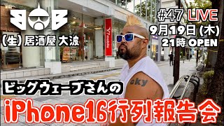 iPhone16行列報告会  BOB 209「生 居酒屋 大波 47」 [upl. by Dunc136]