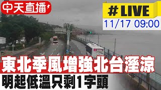 【中天直播LIVE】東北季風增強北台溼涼 明起低溫只剩1字頭 20241117 中天新聞CtiNews [upl. by Folly]