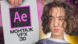 НЕРЕАЛЬНЫЙ VFX ВИЗУАЛ В AFTER EFFECTS [upl. by Lihka]