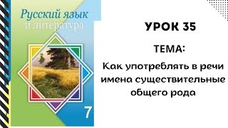 Русский язык 7 класс урок 35 Как употреблять существительные общего рода Орыс тілі 7 сынып 35 сабақ [upl. by Marje]