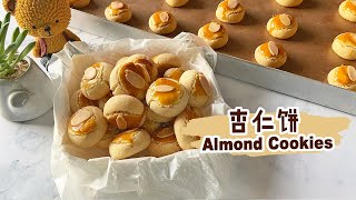 【杏仁饼 Almond cookies】酥脆，咸咸甜甜的杏仁饼！做法超级简单！Super Easy CNY Cookies [upl. by Roer855]