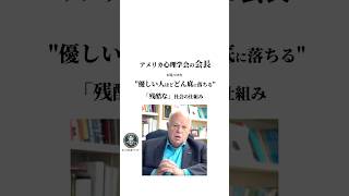 アメリカ心理学会の会長が見つけたquot優しい人ほどどん底に落ちるquot「残酷な」社会の仕組み心理学 名言 人間関係 優しい [upl. by Eryt]