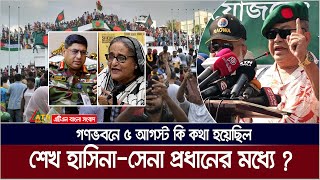 শেখ হাসিনার সাথে সেনা প্রধানের ৫ আগস্ট কি কথা হয়েছিল গণভবনে  5 August  Sheikh Hasina  Army Chief [upl. by Nylrahc]