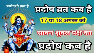 प्रदोष व्रत कब है अगस्त 2024 में l Pradosh Vrat Kab Hai l Pradosh Kab Hai l प्रदोष कब है l Pradosh [upl. by Eirrab998]