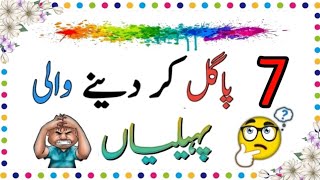 7 Challenging Urdu Riddles To Test Your Brain Paheliyan In Urdu With Answer Riddles In Urdu amp Hindi [upl. by Anitsirhk]