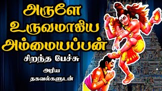 அருளே உருவமாகிய அம்மையப்பன்  Arule Uruvamagiya Ammaiyappan  Best Devotional Tamil Speech  Sivan [upl. by Collis]