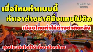 เมื่อไทยทำแบบนี้ทำเอาต่างชาตินั่งแทบไม่ติดสุดประทับใจที่ได้เที่ยวเมืองไทย [upl. by Ramed]