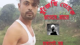 Khujechhi toke rat berate  খুঁজেছি তোকে রাত বেরাতে। Jeet gunguli। chocolate boy love song। CBL। [upl. by Lebna]