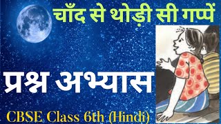 Chand se Thodi si Gappe Questions Answer  चांँद से थोड़ी सी गप्पें प्रश्न अभ्यास Class 6th Hindi [upl. by Usanis]