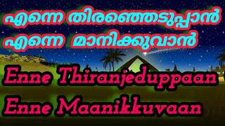 എന്നെ തിരഞ്ഞെടുപ്പാൻEnne Thiranjeduppaan jesuschrist95 christiansong christianmusic jesussongs [upl. by Lopez]