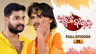 Atuta Bandhana  Full Ep 77  14th Aug 2024  Odia Serial  Tarang TV [upl. by Olva268]