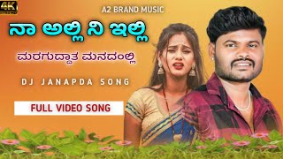 ನಾ ಅಲ್ಲಿ ನಿ ಇಲ್ಲಿ ಮರಗುದ್ದಾತ ಮನದಂಲ್ಲಿ  Naa Ali Ni Elli Maraguda Ata Manadali  Muttu Halyal New Song [upl. by Lucien]