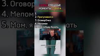 stintik stint стинт твичнарезки стинтсмешныемоменты стинтреакция стинтприколы [upl. by Skyler]