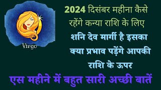 कन्या राशि वालों के लिए 2024 का दिसंबर महीना कैसा रहेगा  2024 December prediction for Virgo ♍♍ [upl. by Trebla102]