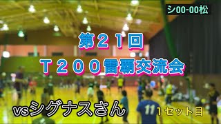 第21回雷覇交流会🥈（T200）vs シグナスさん [upl. by Daveta257]