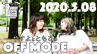 愛の不時着【やすよとともこのOFF MODE】202058 [upl. by Ennairac190]