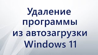 Удаление программы из автозагрузки Windows 11 [upl. by Donnenfeld707]