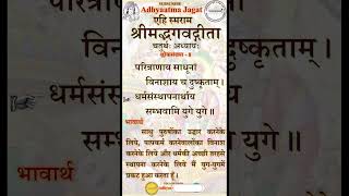 S48। गीताश्लोक। Geetashlok। परित्राणाय साधूनां विनाशाय च दुष्कृताम्। paritranaya sadhunam [upl. by Netsirhk]