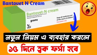 Bantovet N Cream ব্যবহারের নতুন নিয়ম ১৫ দিনে ত্বক ফর্সা হবে 😱Bantovet N Cream Use On Face In Bangla [upl. by Kayla]