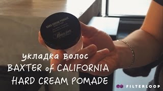 Укладка волос пастой HARD CREAM POMADE by Baxter of California [upl. by Ainesej899]