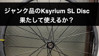 ジャンク品のKsyrium SL Disc果たして使えるか？ [upl. by Ansell]