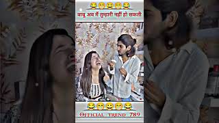 Comedy Videos 🤪😁🤯 बाबू अब मे तुम्हारी नहीं हो सकती comedy cute cutebaby मेरी शादी हो गई 🤪😁🤣 reel [upl. by Anerroc]