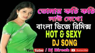 Tomar Kochi Kochi Lau Dhaka তোমার কচি কচি লাউ দেখে Dj Remix 2017 [upl. by Frederic534]