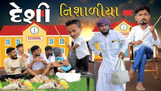 દેશી નિશાળીયા  છોટુ દાદા નું એડમીસન  Village Boy New Comedy Video 2024 [upl. by Abie]