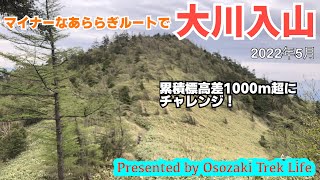 【大川入山 登山】マイナーなあららぎルートで大川入山に！累積標高差1000ｍ超に挑みます！！ 2022年5月 [upl. by Kentigerma995]