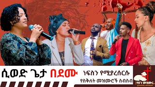 ሲወድ ጌታ በደሙ የስቅለት መዝሙር  መንፈስን የሚያረሰርስ የአምልኮ መዝሙር  Protestant Mezmur  Christian Easter Song [upl. by Name110]