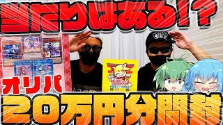 【 遊戯王 開封 】秋葉原に闇はある！！？あのG2F団さんと福福トレカのオリパを20万円分大調査！！当たりはあるのか…それとも地獄を見るのか…！？【 ゆっくり実況 コラボ回】 [upl. by Ramses]