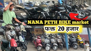 🔥Only 25k हजार मै Bike And scooty 😱  Second hand bike in pune  Nana peth bike market [upl. by Yelkrab]