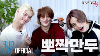 RACHA LOG Ep09 뽀짝만두  Hyunjin X Felix X IN [upl. by Aliek]