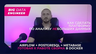 Как сделать платформу по анализу небольших данных Готовая сборка AIRFLOW  POSTGRESQL  METABASE [upl. by Suidualc]