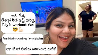 සති 4න්කිලෝ 6ක් අඩු කරපුMagic workout එක😎💪🏻අද මාත් එක්ක workout කරමුBest workout for weight loss [upl. by Vevina]