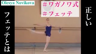 【バレエ】正しいフェッテとは？ワガノワ式フェッテを徹底解説。バレエ ballet vaganova [upl. by Petronille]