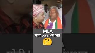 MLA Ka Matlab Batao 🤩 youtubeshorts funny [upl. by Christophe299]