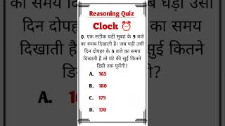 Clock Reasoning Questions  Brain Test Quiz  shorts reasoning clock shortvideo [upl. by Illoh]