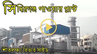 Shidhirgonj Power plant Siddhirganj 335MW Combined Cycle Power Plant EGCB Narayangonj Bangladesh [upl. by Airdnekal]