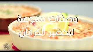 شميشة  وصفات متنوعة لتحضير الكراتان [upl. by Eceerehs776]